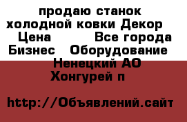 продаю станок холодной ковки Декор-2 › Цена ­ 250 - Все города Бизнес » Оборудование   . Ненецкий АО,Хонгурей п.